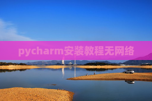 pycharm安装教程无网络